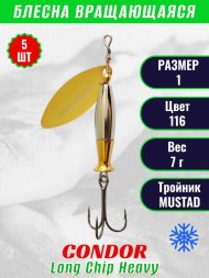 Блесна вращающаяся Condor Long Chip Heavy размер 1 вес 7,0 г цвет 116 5шт