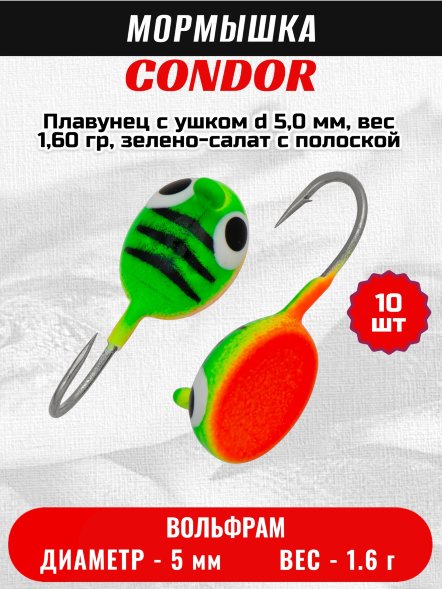 Мормышка вольфрамовая Condor Плавунец с ушком d 5,0 мм, вес 1,60 гр, зелено-салат с полоской 10 шт