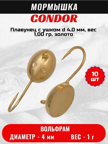 Мормышка вольфрамовая Condor Плавунец с ушком d 4,0 мм, вес 1,00 гр, золото /10 шт/