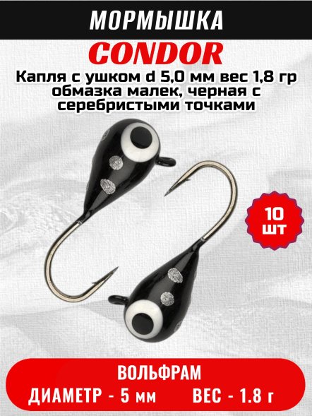 Мормышка вольфрамовая Condor Капля с ушком d 5,0 мм вес 1,84 гр обмазка малек, черная с серебристыми точками 10 шт