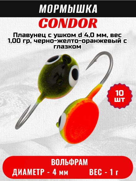 Мормышка вольфрамовая Condor Плавунец с ушком d 4,0 мм, вес 1,00 гр, черно-желто-оранжевый с глазком/10
