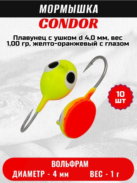 Мормышка вольфрамовая Condor Плавунец с ушком d 4,0 мм, вес 1,00 гр, желто-оранжевый с глазом /10 шт/