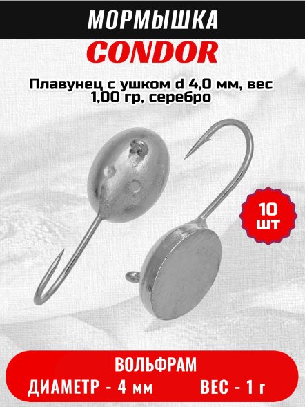 Мормышка вольфрамовая Condor Плавунец с ушком d 4,0 мм, вес 1,00 гр, серебро /10 шт/