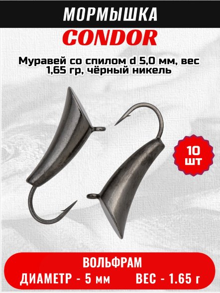Мормышка вольфрамовая Condor Муравей со спилом d 5,0 мм, вес 1,65 гр, чёрный никель /10 шт/