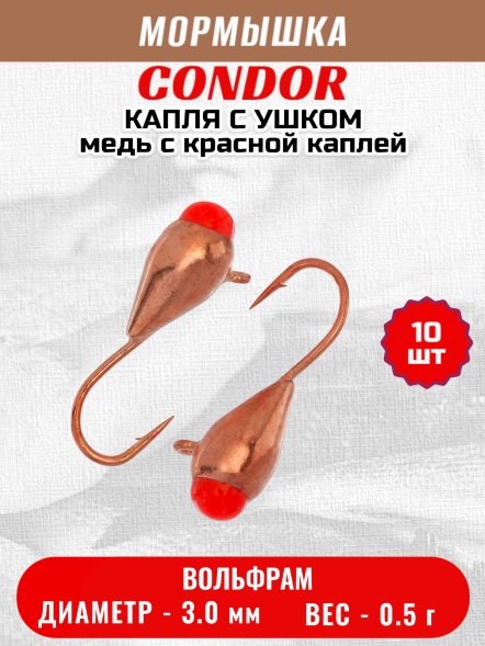Мормышка вольфрамовая Condor Капля с ушком d 3,0 мм вес 0,5 гр медь с красной каплей 10 шт