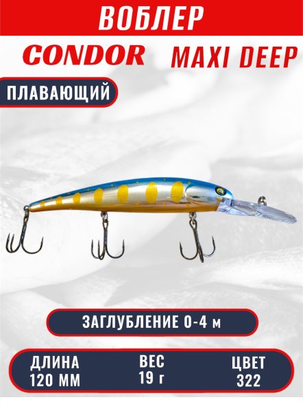 Воблер CONDOR Maxi Deep (MDP120F), размер 120 мм, вес 19,0 гр, заглубление 0 - 4,0 цв 322