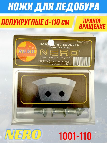 Нож для ледобура Nero 110 полукруглые правое вращ. блистер 3001-110CR