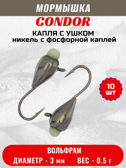 Мормышка вольфрамовая Condor Капля с ушком d 3,0 мм вес 0,5 гр никель с фосфорной каплей 10 шт