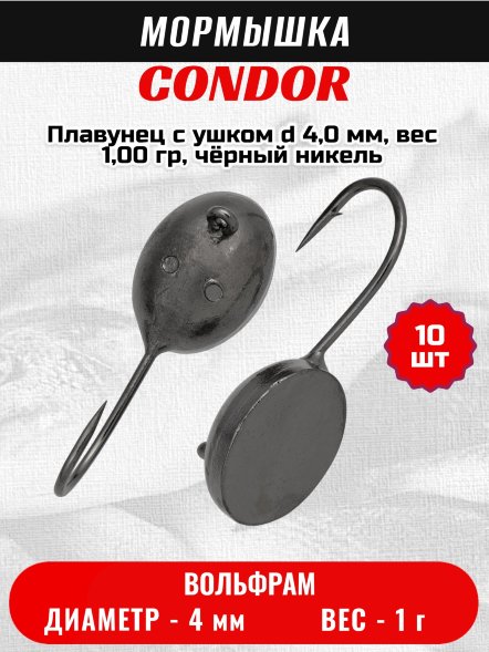 Мормышка вольфрамовая Condor Плавунец с ушком d 4,0 мм, вес 1,00 гр, чёрный никель /10 шт/