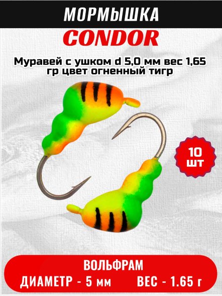 Мормышка вольфрамовая Condor Муравей с ушком d 5,0 мм вес 1,65 гр цвет огненный тигр 10 шт