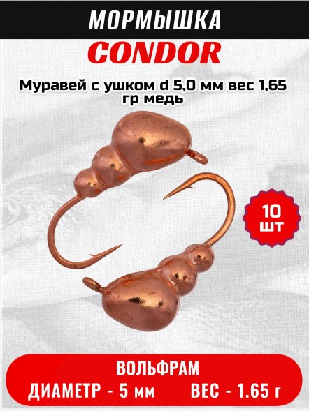 Мормышка вольфрамовая Condor Муравей с ушком d 5,0 мм, вес 1,65 гр, медь 10 шт