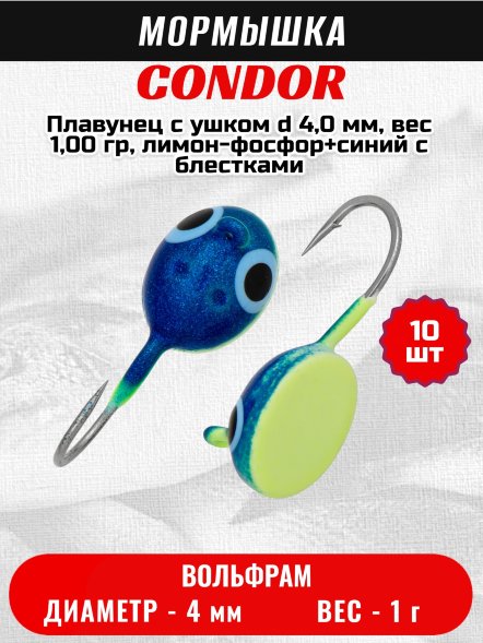 Мормышка вольфрамовая Condor Плавунец с ушком d 4,0 мм, вес 1,00 гр, лимон-фосфор+синий с блестками 10 шт