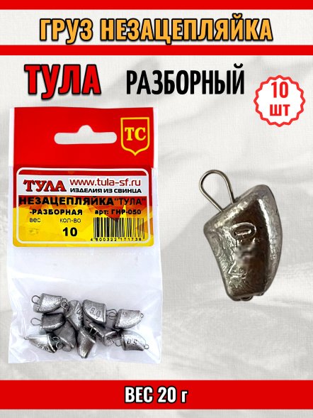 Груз Tula-SF Незацепляйка тульская разб. 20г 10шт гнр-200