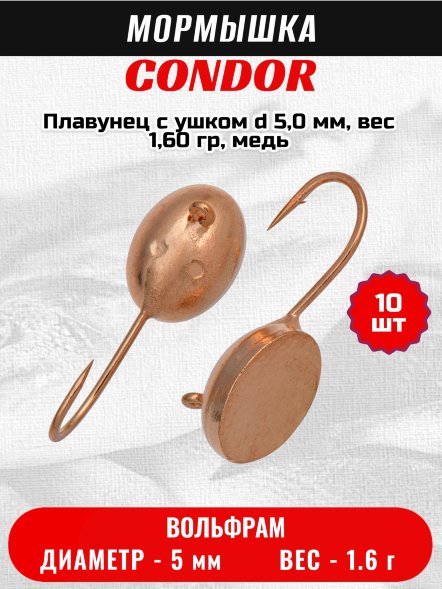 Мормышка вольфрамовая Condor Плавунец с ушком d 5,0 мм, вес 1,60 гр, медь /10 шт/