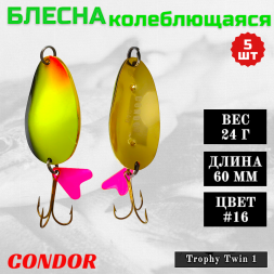 Блесна колеблющаяся двойная шумовая Condor Trophy Twin 1 размер 60 мм вес 24 г цвет #16 5 шт