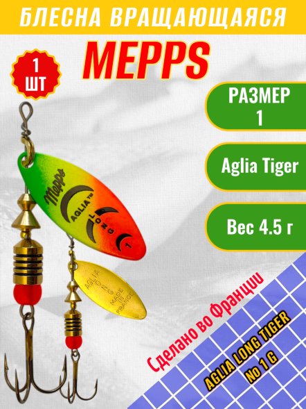 Блесна MEPPS Aglia Long Tiger №1 G 4.5г