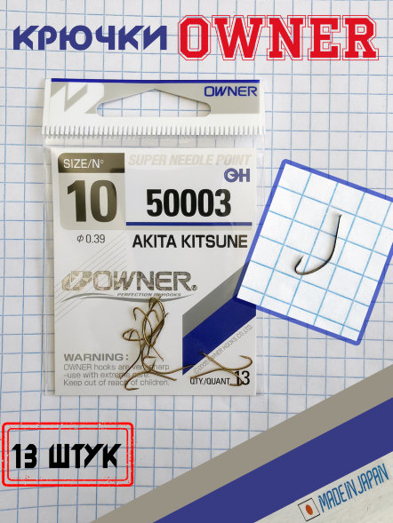Крючок OWNER 50003-10 13шт